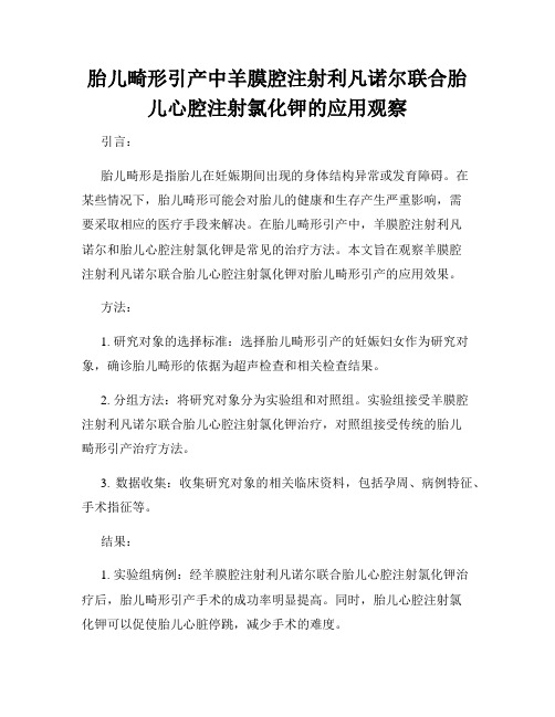 胎儿畸形引产中羊膜腔注射利凡诺尔联合胎儿心腔注射氯化钾的应用观察