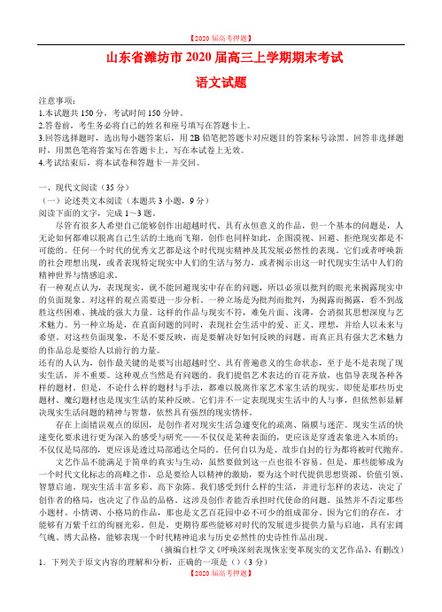 山东省潍坊市2020届高三上学期期末考试语文试卷(含答案).doc