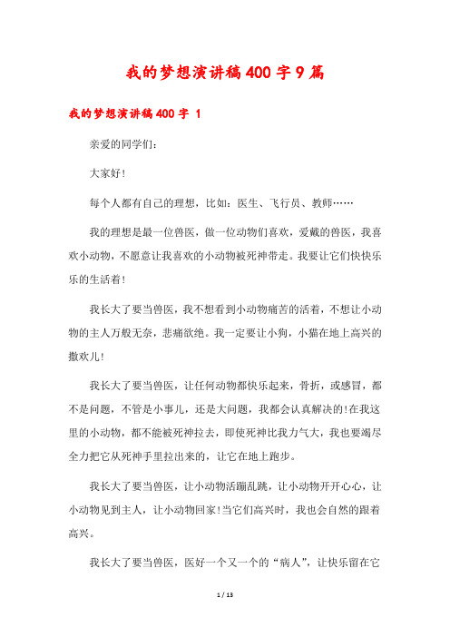 我的梦想演讲稿400字9篇