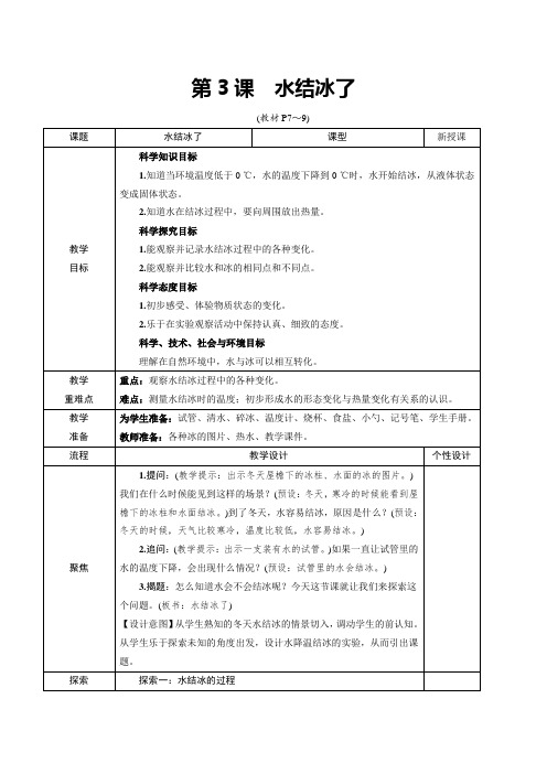 教科版三年级上册科学第一单元第3课《水结冰了》教学设计