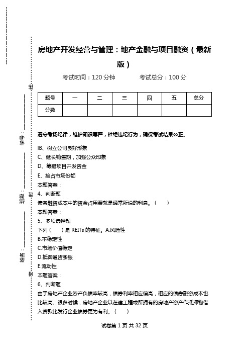 房地产开发经营与管理：地产金融与项目融资(最新版).doc