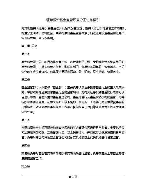 证券投资基金监管职责分工协作指引