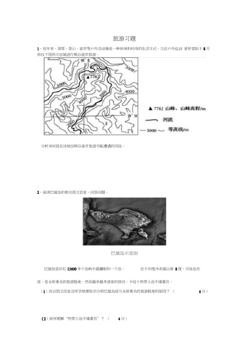 (完整word版)高二旅游习题