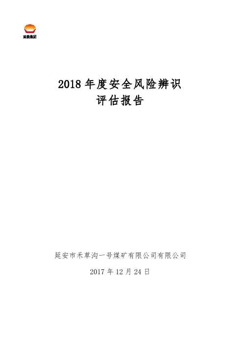 2018年度安全风险分级辨识报告