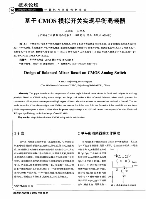 基于CMOS模拟开关实现平衡混频器