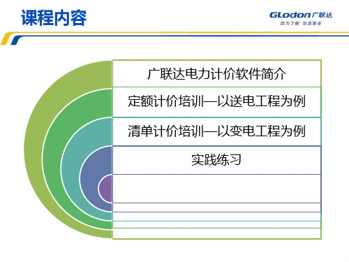 广联达电力GDL2012软件培训参考文档