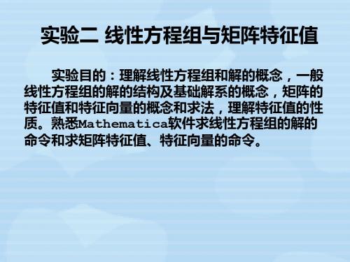 实验二 线性方程组与矩阵特征值