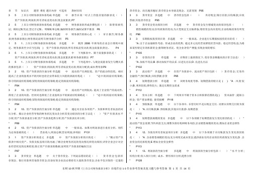 东财10秋学期《上市公司财务报表分析》在线作业1-3作业参考答案及解题指导