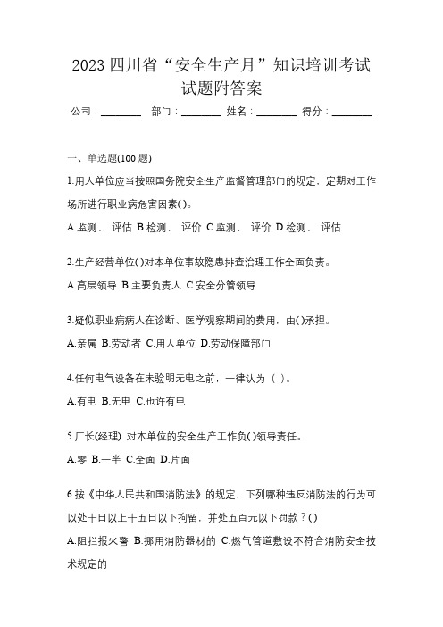 2023四川省“安全生产月”知识培训考试试题附答案