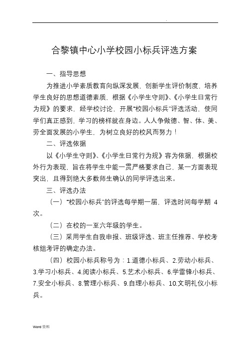 合黎镇中心小学校园标兵评选方案