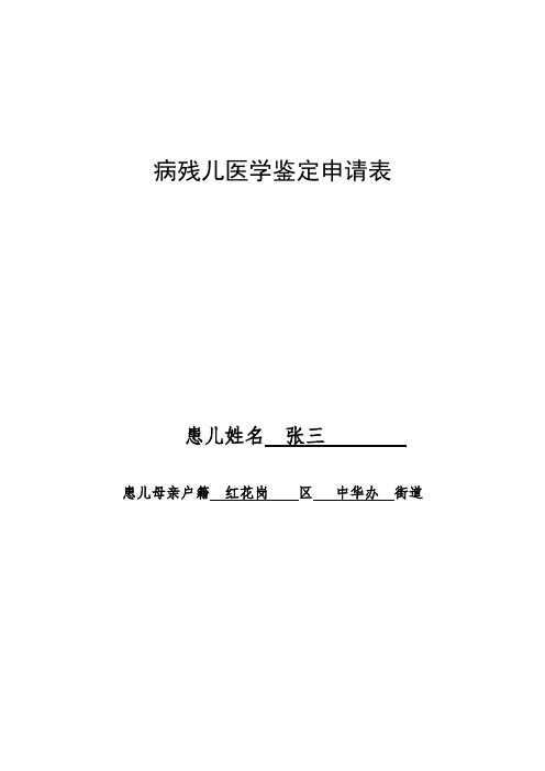 病残儿医学鉴定申请表模板