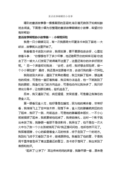 童话故事蝴蝶的小故事_童话故事