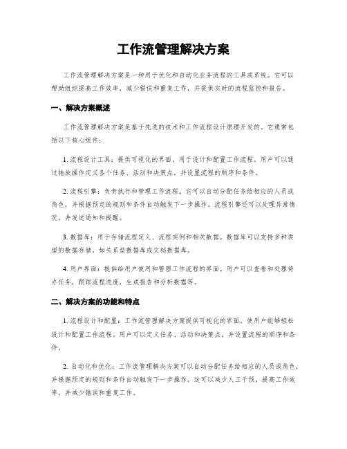 工作流管理解决方案