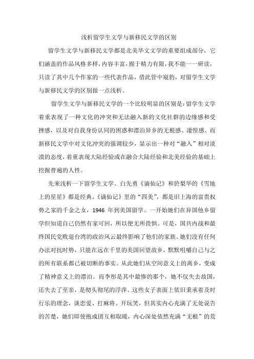 浅析留学生文学与新移民文学的区别