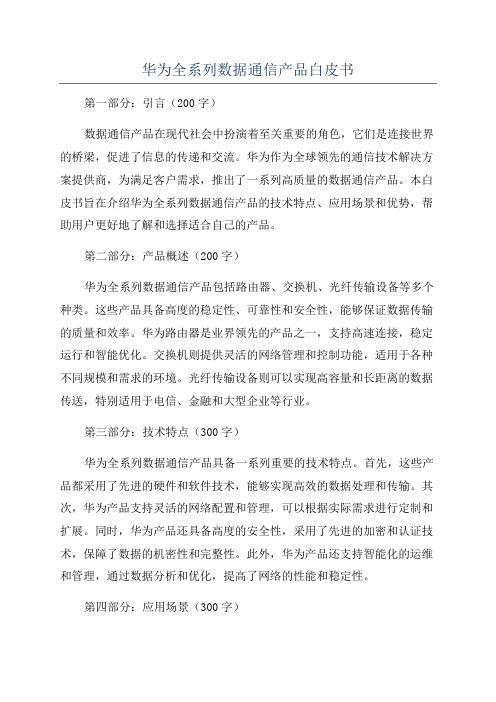 华为全系列数据通信产品白皮书