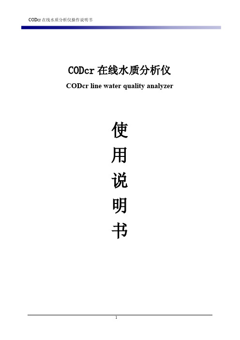 COD在线分析仪使用说明