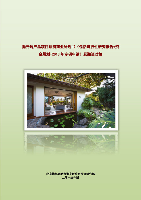 抛光砖产品项目融资商业计划书(包括可行性研究报告+资金方案规划+2013年专项申请)及融资对接