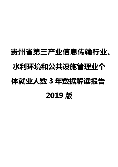 贵州省第三产业信息传输行业、水利环境和公共设施管理业个体就业人数3年数据解读报告2019版