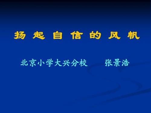 扬起自信的风帆北京小学大兴分校张景浩