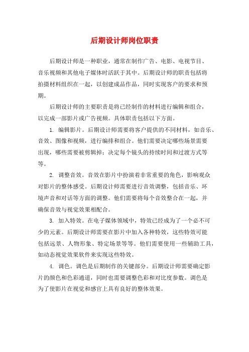 后期设计师岗位职责