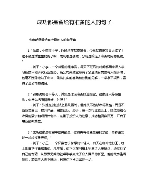 成功都是留给有准备的人的句子