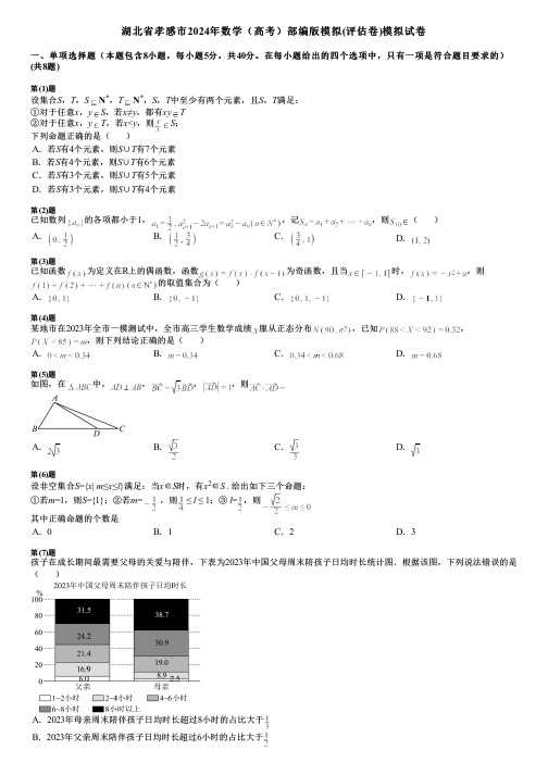 湖北省孝感市2024年数学(高考)部编版模拟(评估卷)模拟试卷