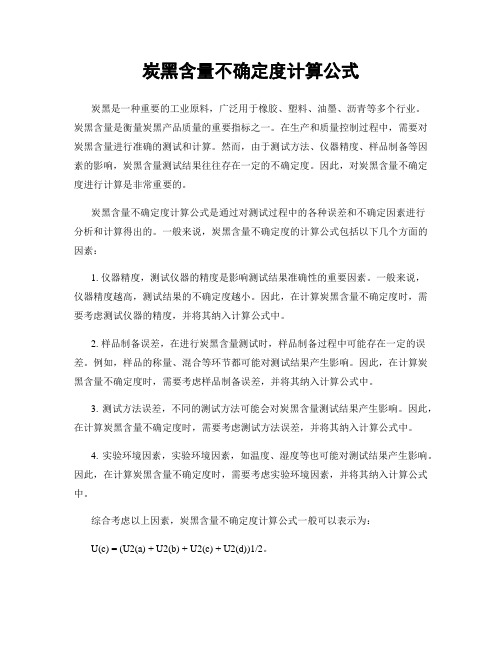 炭黑含量不确定度计算公式