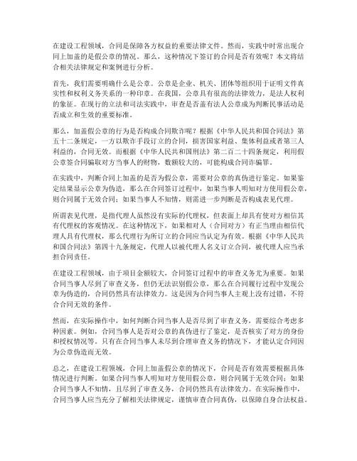 建设工程公章假的合同有效么