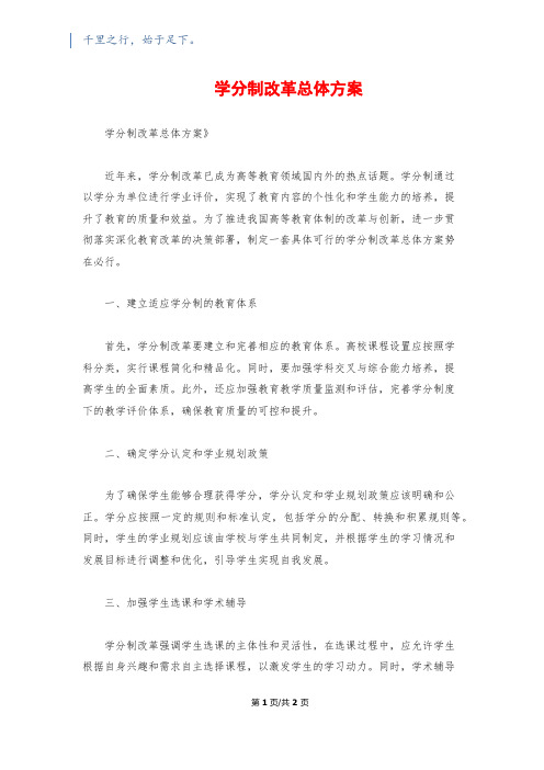 学分制改革总体方案