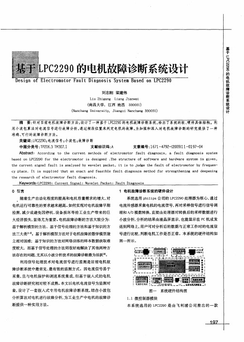 基于LPC2290的电机故障诊断系统设计