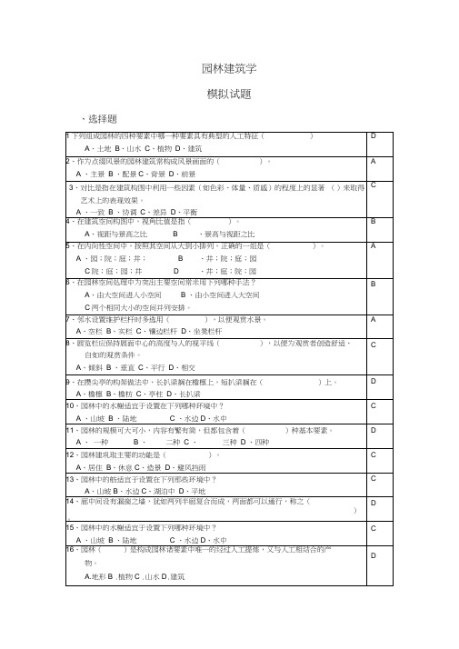 园林建筑学模拟试题