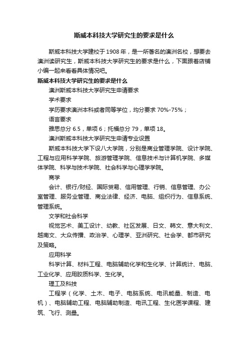 斯威本科技大学研究生的要求是什么