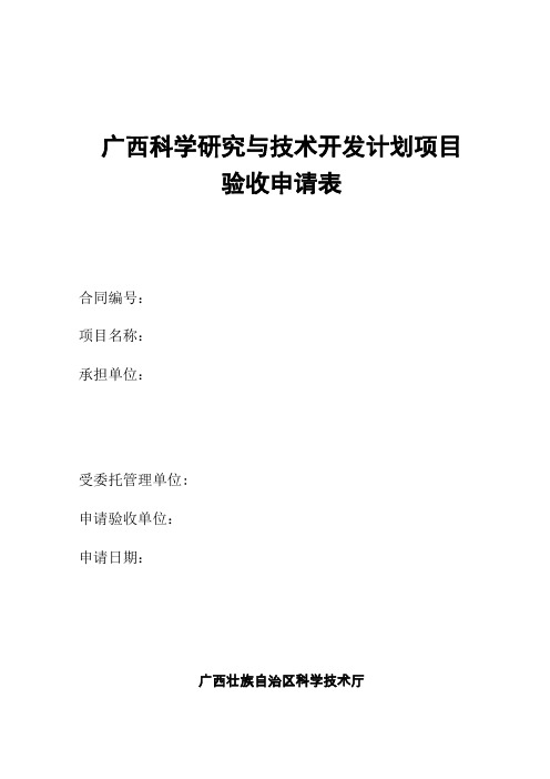 广西科学研究与技术开发计划项目