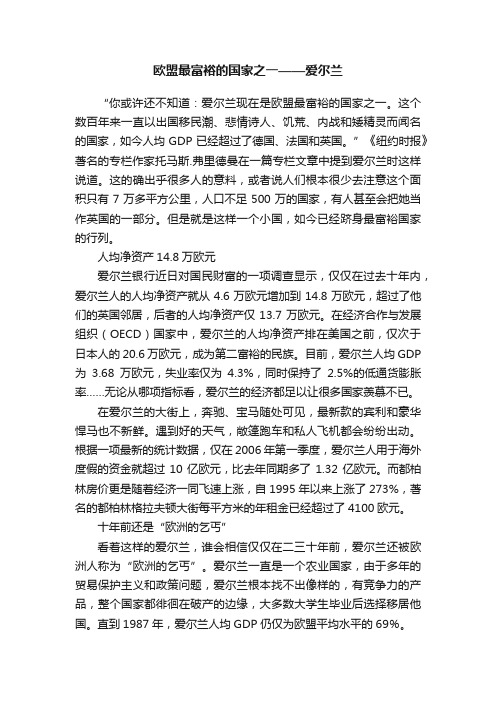 欧盟最富裕的国家之一——爱尔兰