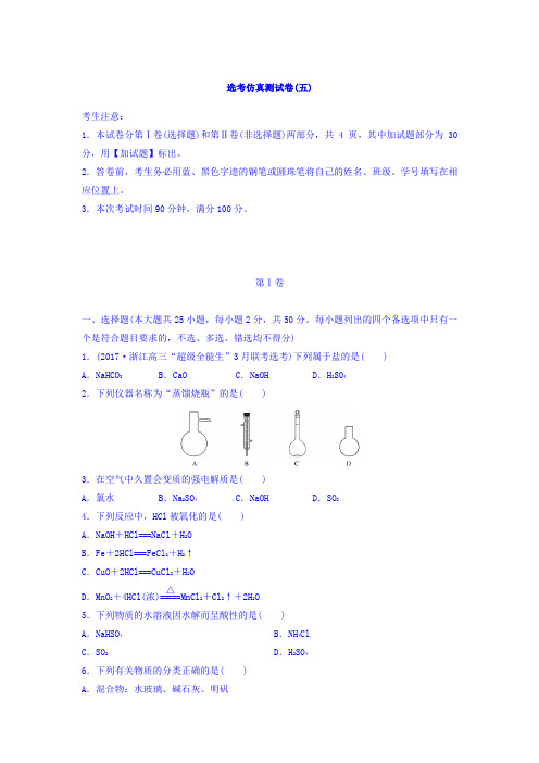 浙江省2018版考前特训(2017年10月)选考仿真测试卷(五)Word版含答案