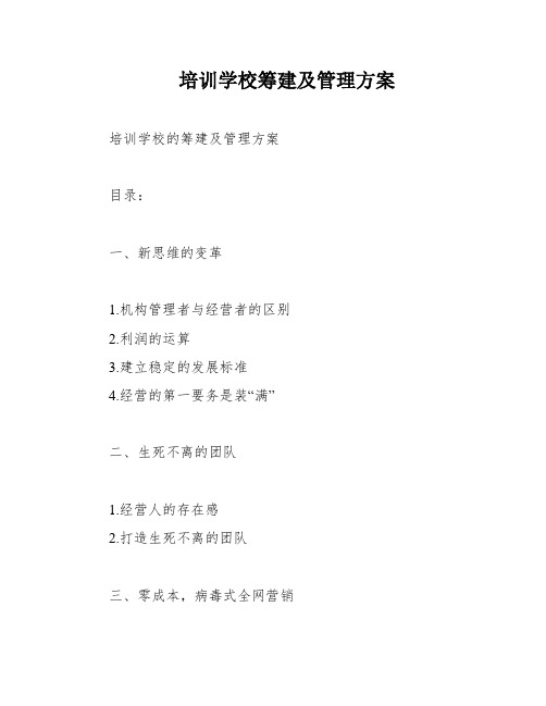 培训学校筹建及管理方案