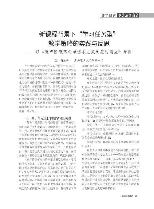 新课程背景下“学习任务型”教学策略的实践与反思——以《资产阶级革命与资本主义制度的确立》为例