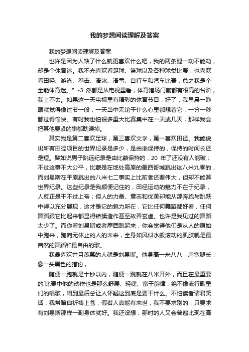 我的梦想阅读理解及答案