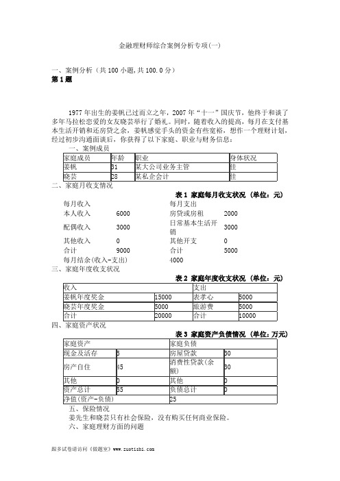 2014年金融理财师综合案例分析专项(一)