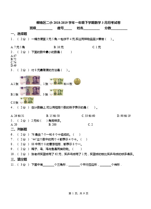 柳南区二小2018-2019学年一年级下学期数学3月月考试卷