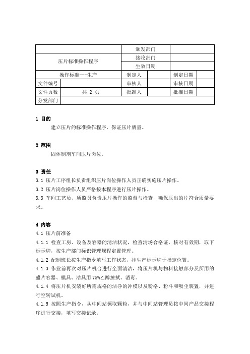 压片标准操作程序