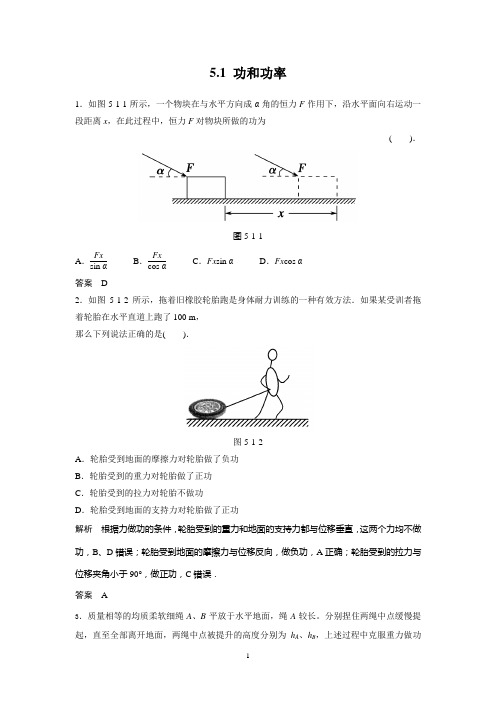 2014物理(江苏专版)一轮复习配套题库 5.1 功和功率