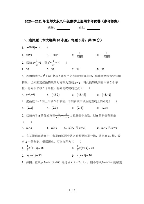 2020—2021年北师大版九年级数学上册期末考试卷(参考答案)