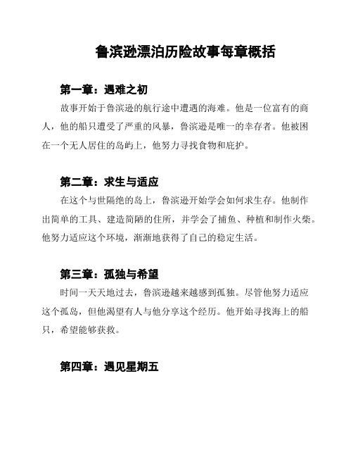 鲁滨逊漂泊历险故事每章概括