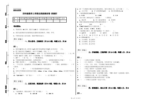 四年级数学上学期自我检测试卷 附解析