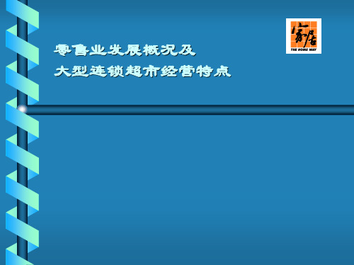 零售业发展概况及大型连锁超市经营特点