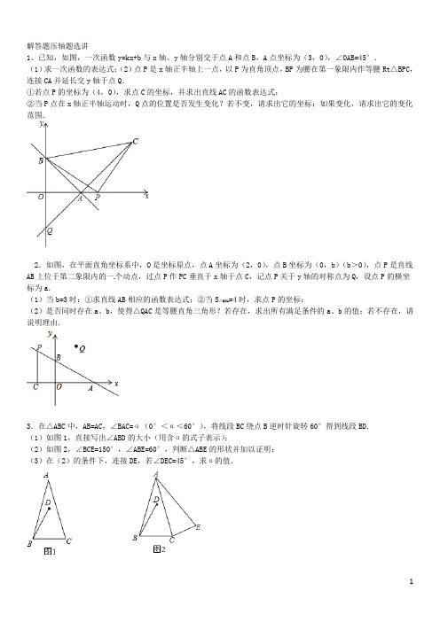 苏教版八年级(上)数学期末解答题压轴题精选解析