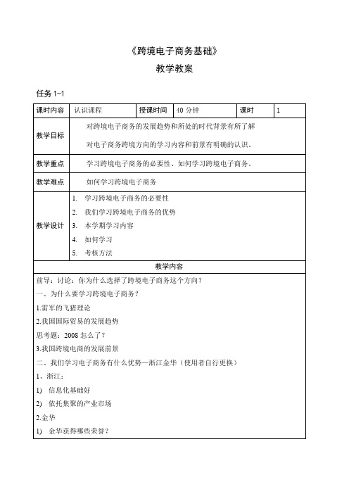 跨境电子商务基础教案