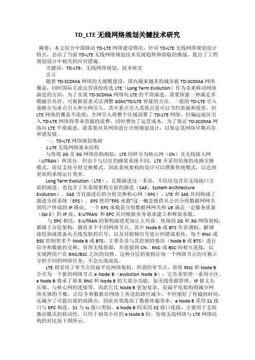 TD_LTE无线网络规划关键技术研究