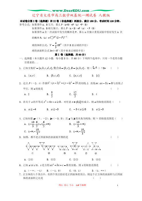 辽宁省大连市高三数学双基统一测试卷 人教版